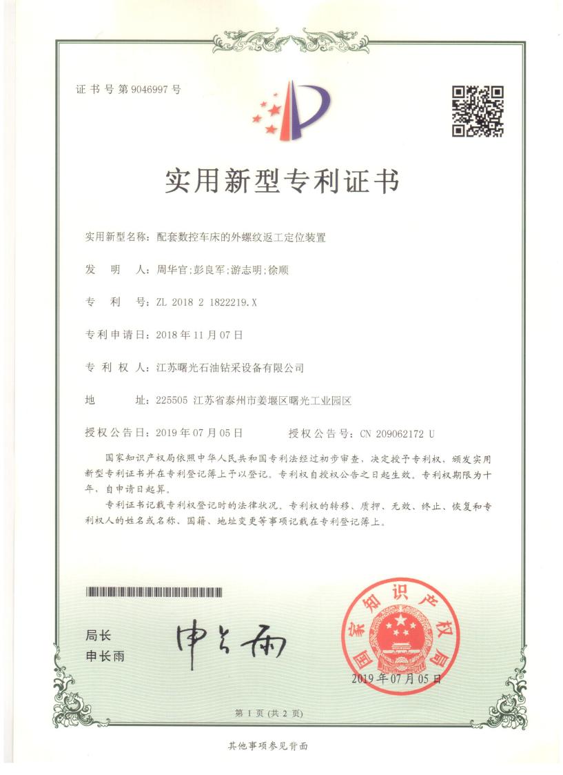 實用新型專利：配套數控車床的外螺紋返工定位裝置