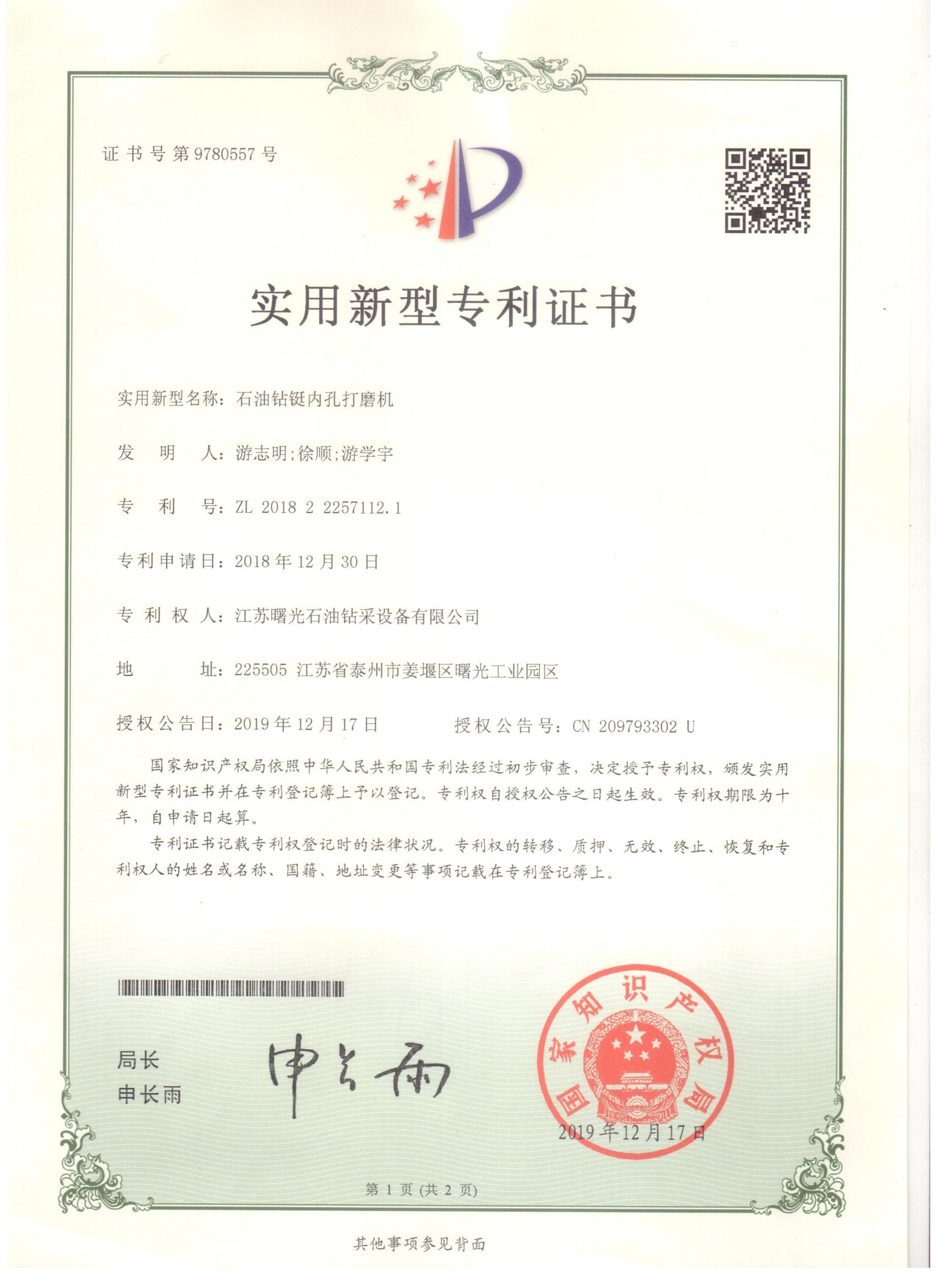 實用新型專利：石油鉆鋌內孔打磨機