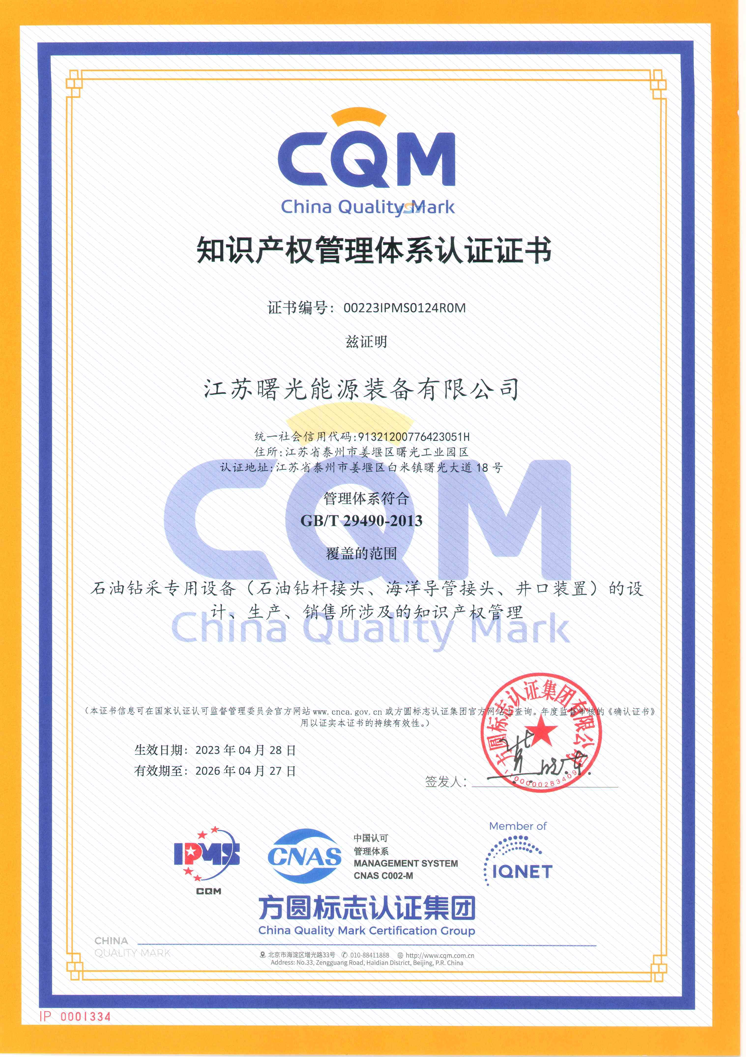 知識產權管理體系