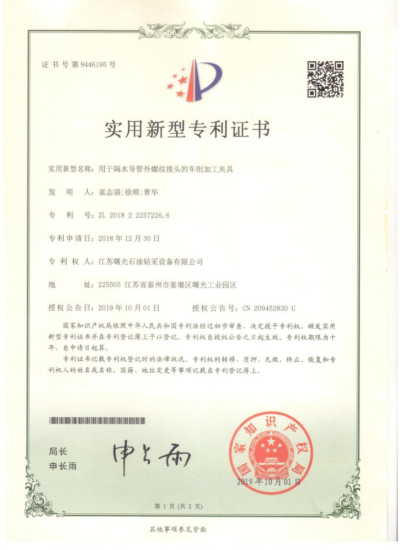 實用新型專利：用于隔水導管外螺紋接頭的車削加工夾具