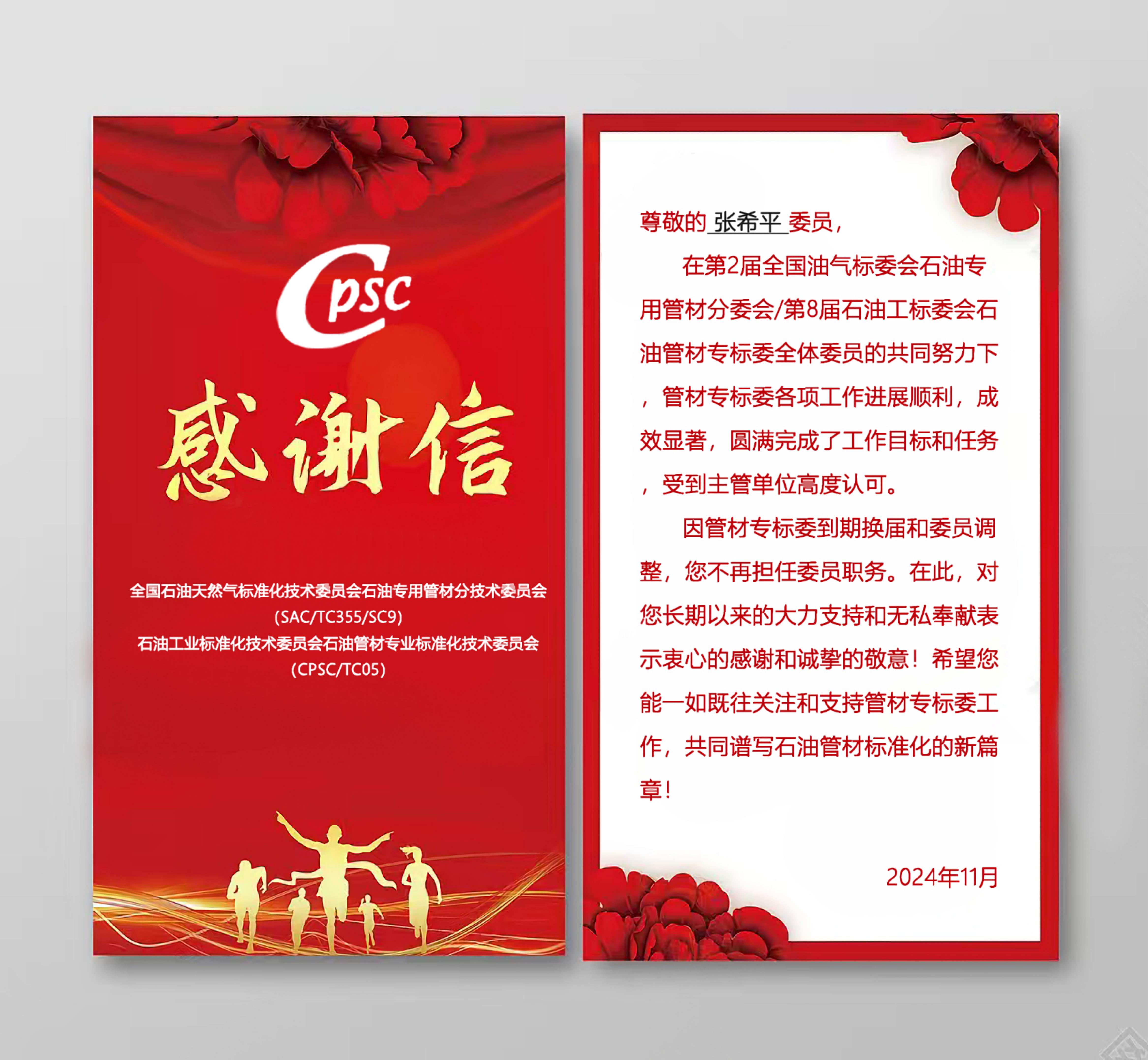 全國石油天然氣標準化技術(shù)委員會石油專用管材分技術(shù)委員會(SAC/TC355/SC9)委員