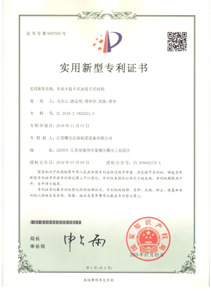 實用新型專利：車床卡盤卡爪加設子爪結構